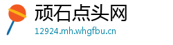 顽石点头网